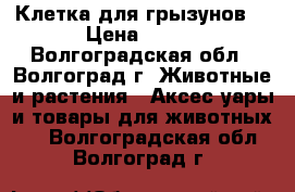 Клетка для грызунов. › Цена ­ 250 - Волгоградская обл., Волгоград г. Животные и растения » Аксесcуары и товары для животных   . Волгоградская обл.,Волгоград г.